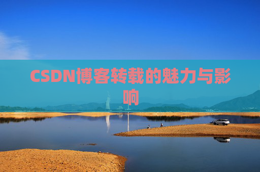 CSDN博客转载的魅力与影响